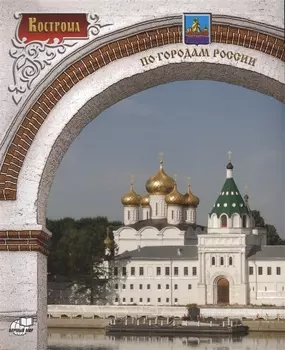 Кострома Фотоальбом