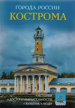 Города России. Кострома: Энциклопедия
