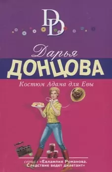 Костюм Адама для Евы