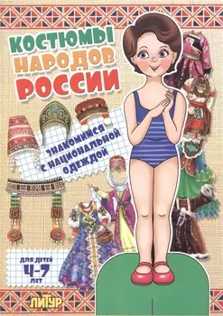 Костюмы народов России Знакомимся с национальной одеждой Для детей 4-7 лет
