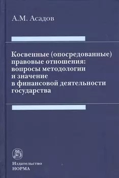 Косвенные (опосредованные) правовые отношения: вопросы методологии и значение в финансовой деятельности государства