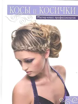 Косы и косички. Мастер-класс профессионалов