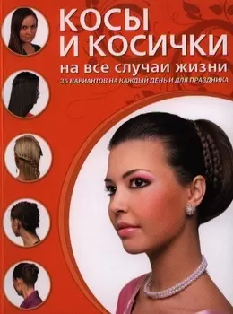 Косы и косички на все случаи жизни