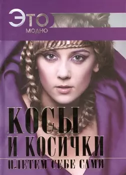 Косы и косички плетем себе сами