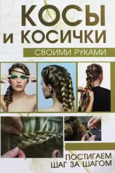 Косы и косички своими руками