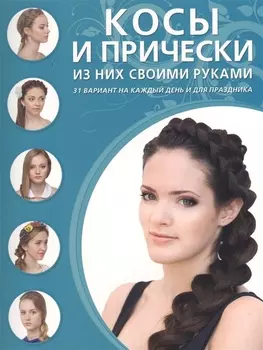 Косы и прически из них своими руками.