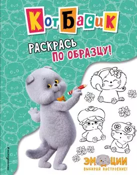 Кот Басик. Раскрась по образцу!
