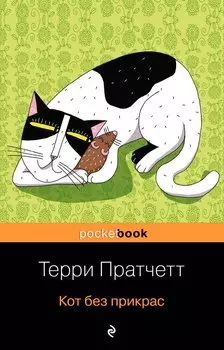 Кот без прикрас