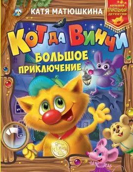 Кот да Винчи: Большое приключение