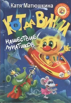 Кот да Винчи. Нашествие лунатиков