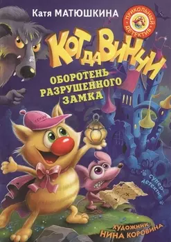 Кот да Винчи. Оборотень разрушенного замка