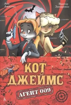 Кот Джеймс. Агент 009