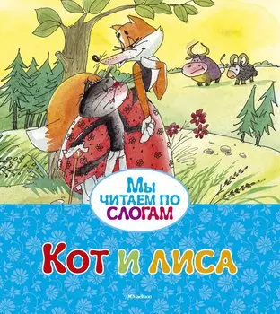 Кот и лиса