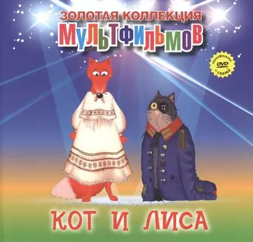 Кот и лиса (+DVD Сборник мультфильмов)