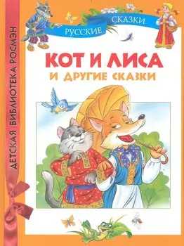 Кот и лиса и другие сказки.
