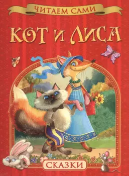 Кот и лиса. Сказки
