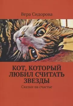 Кот, который любил считать звезды. Сказки на счастье
