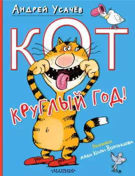 Кот круглый год! Рисунки дяди Коли Воронцова