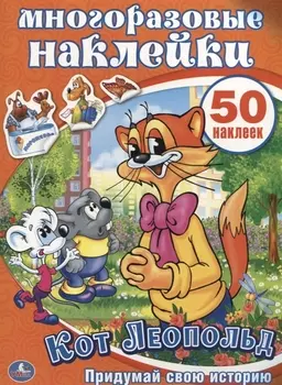 Кот Леопольд. Активити + 50 многоразовых наклеек