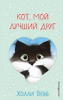 Кот, мой лучший друг (выпуск 1)
