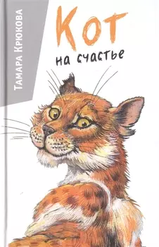 Кот на счастье