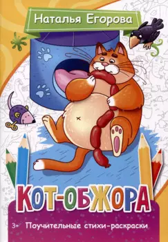 Кот-обжора. Поучительные стихи-раскраски