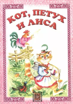 Кот петух и лиса