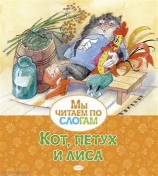 Кот, петух и лиса