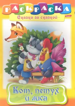 Кот, петух и лиса. Раскраска