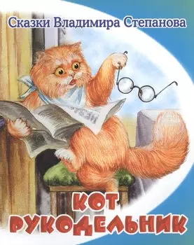 Кот-рукодельник.