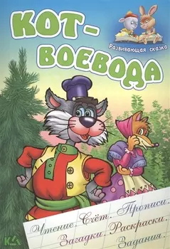 Кот-воевода. Русская народная сказка. (Составление и обработка Сергея Кузьмина)