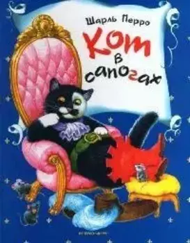 Кот в сапогах