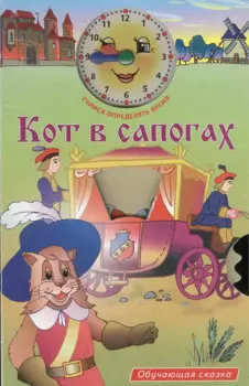 Кот в сапогах