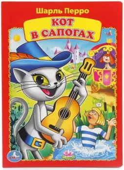 Кот в сапогах.