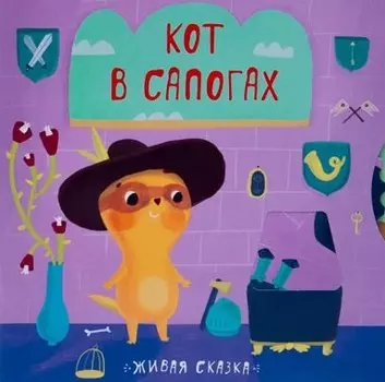 Кот в сапогах