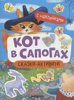 Кот в сапогах