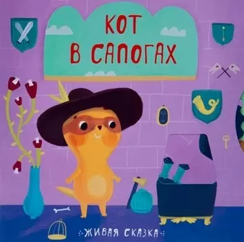 Кот в сапогах
