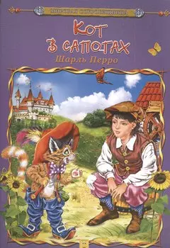 Кот в сапогах