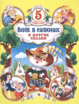 Кот в сапогах и другие сказки