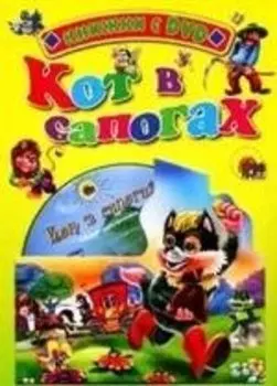 Кот в сапогах: Книжка на картоне