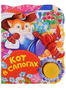 Кот в сапогах Поющие книжки