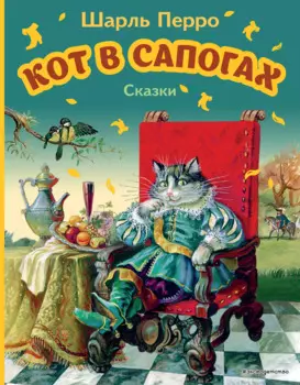 Кот в сапогах. Сказки