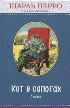 Кот в сапогах. Сказки (ил. А. Власовой)