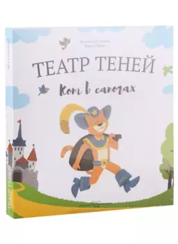 Кот в сапогах. Театр Теней. Детская книга-представление