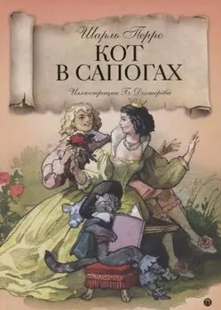 Кот в сапогах: Волшебные сказки