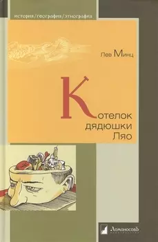 Котелок дядюшки Ляо