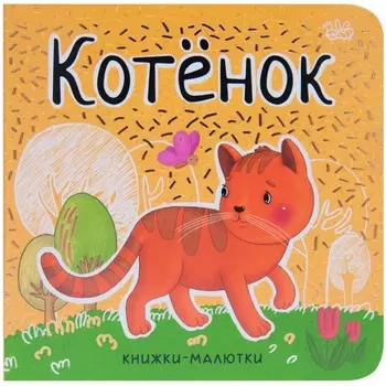 Котёнок