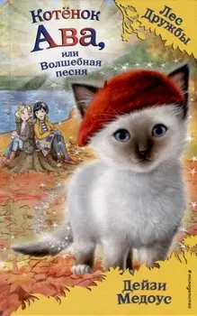 Котёнок Ава, или Волшебная песня (выпуск 34)