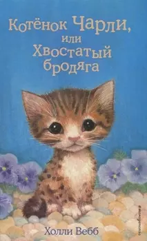 Котёнок Чарли, или Хвостатый бродяга (выпуск 43)