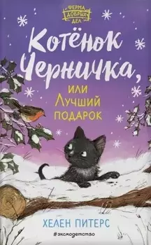 Котёнок Черничка, или Лучший подарок (#4)